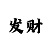 奇发